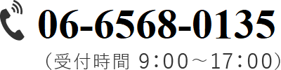 TEL.06-6568-0135 受付時間 9:00~17:00