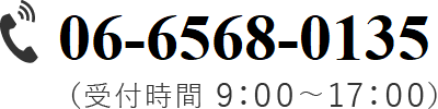 TEL.06-6568-0135 受付時間 9：00～17：00